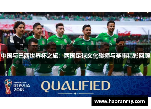 中国与巴西世界杯之旅：两国足球文化碰撞与赛事精彩回顾