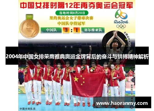 2004年中国女排荣膺雅典奥运金牌背后的奋斗与拼搏精神解析