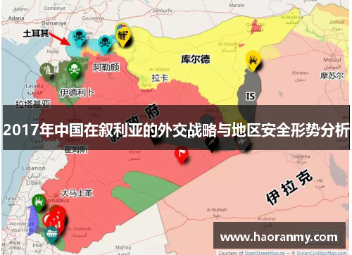 2017年中国在叙利亚的外交战略与地区安全形势分析