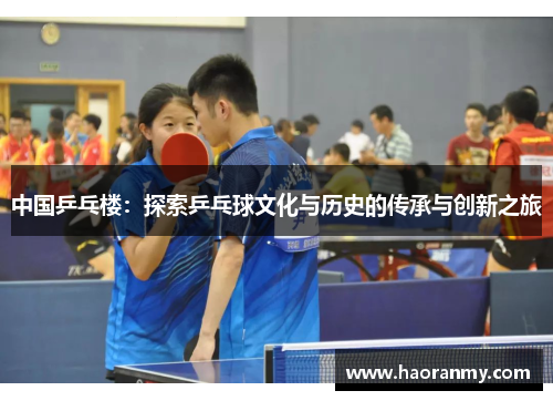 中国乒乓楼：探索乒乓球文化与历史的传承与创新之旅