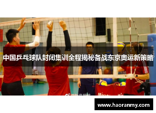 中国乒乓球队封闭集训全程揭秘备战东京奥运新策略