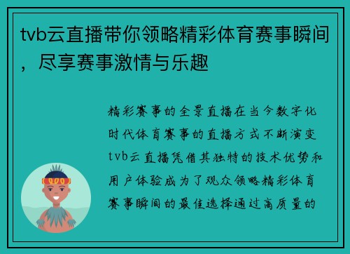 tvb云直播带你领略精彩体育赛事瞬间，尽享赛事激情与乐趣