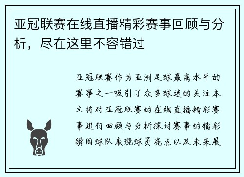 亚冠联赛在线直播精彩赛事回顾与分析，尽在这里不容错过