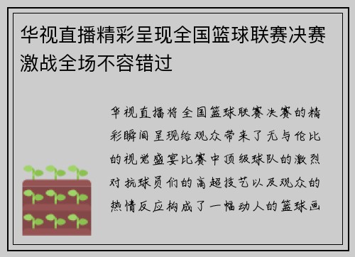 华视直播精彩呈现全国篮球联赛决赛激战全场不容错过