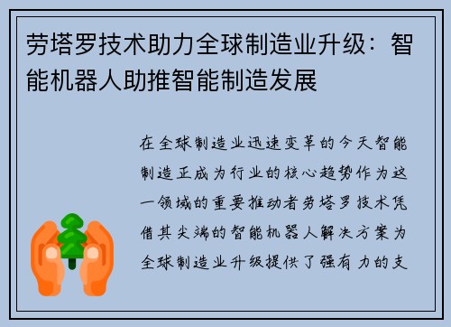 劳塔罗技术助力全球制造业升级：智能机器人助推智能制造发展