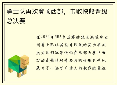 勇士队再次登顶西部，击败快船晋级总决赛