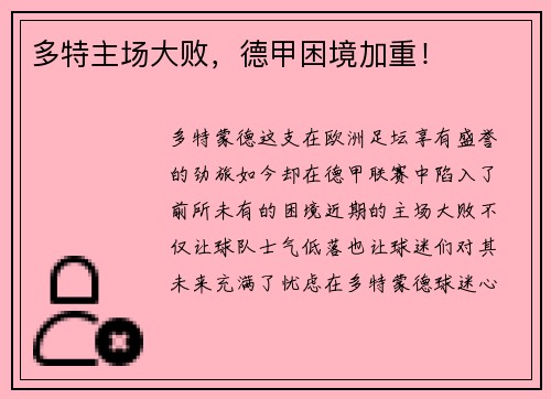 多特主场大败，德甲困境加重！
