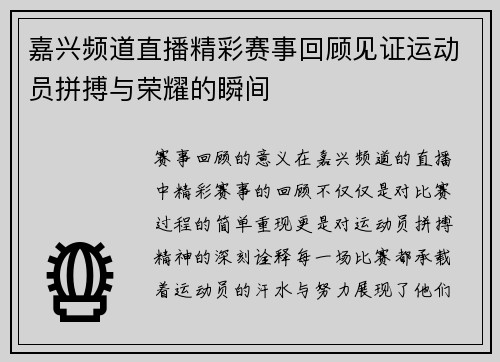 嘉兴频道直播精彩赛事回顾见证运动员拼搏与荣耀的瞬间