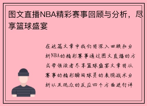 图文直播NBA精彩赛事回顾与分析，尽享篮球盛宴