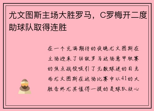 尤文图斯主场大胜罗马，C罗梅开二度助球队取得连胜