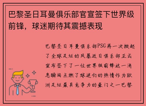 巴黎圣日耳曼俱乐部官宣签下世界级前锋，球迷期待其震撼表现