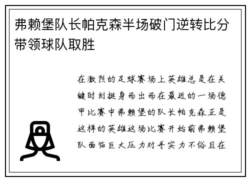 弗赖堡队长帕克森半场破门逆转比分带领球队取胜