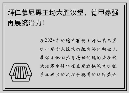 拜仁慕尼黑主场大胜汉堡，德甲豪强再展统治力！