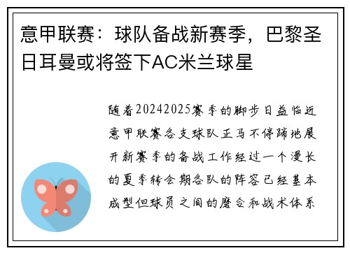 意甲联赛：球队备战新赛季，巴黎圣日耳曼或将签下AC米兰球星