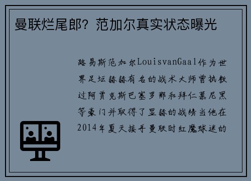 曼联烂尾郎？范加尔真实状态曝光