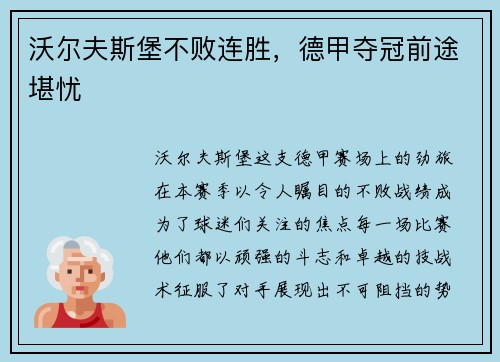 沃尔夫斯堡不败连胜，德甲夺冠前途堪忧