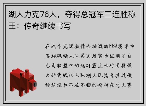 湖人力克76人，夺得总冠军三连胜称王：传奇继续书写