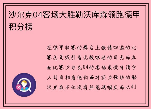 沙尔克04客场大胜勒沃库森领跑德甲积分榜