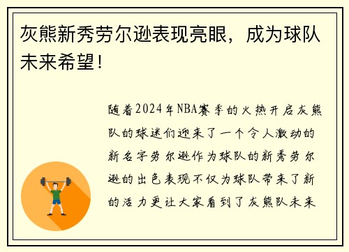 灰熊新秀劳尔逊表现亮眼，成为球队未来希望！