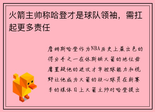 火箭主帅称哈登才是球队领袖，需扛起更多责任