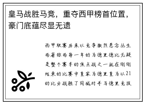 皇马战胜马竞，重夺西甲榜首位置，豪门底蕴尽显无遗