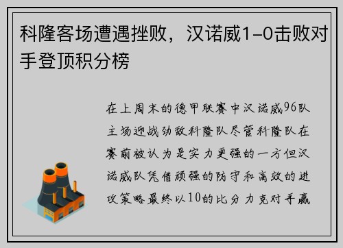 科隆客场遭遇挫败，汉诺威1-0击败对手登顶积分榜