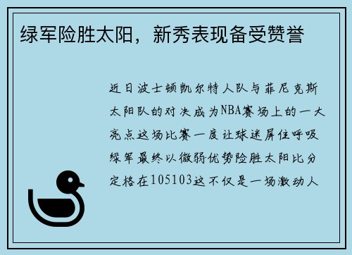 绿军险胜太阳，新秀表现备受赞誉