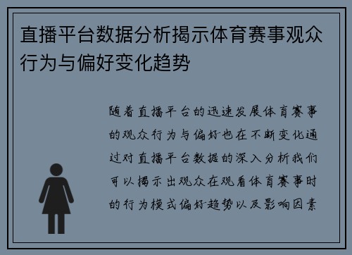 直播平台数据分析揭示体育赛事观众行为与偏好变化趋势