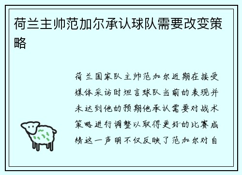 荷兰主帅范加尔承认球队需要改变策略