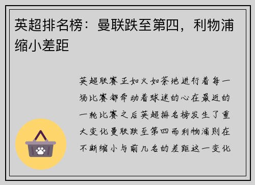 英超排名榜：曼联跌至第四，利物浦缩小差距