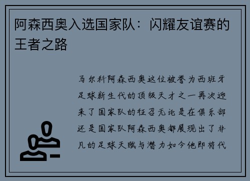 阿森西奥入选国家队：闪耀友谊赛的王者之路