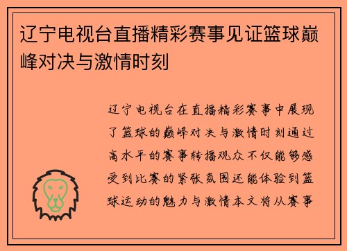 辽宁电视台直播精彩赛事见证篮球巅峰对决与激情时刻