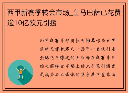 西甲新赛季转会市场_皇马巴萨已花费逾10亿欧元引援