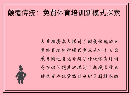 颠覆传统：免费体育培训新模式探索