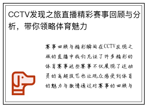 CCTV发现之旅直播精彩赛事回顾与分析，带你领略体育魅力