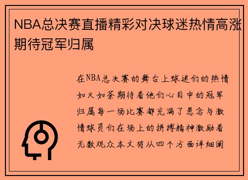 NBA总决赛直播精彩对决球迷热情高涨期待冠军归属