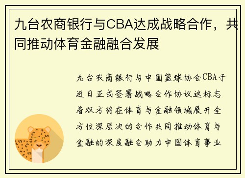 九台农商银行与CBA达成战略合作，共同推动体育金融融合发展