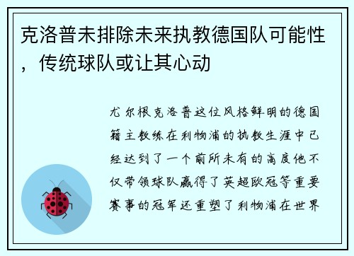 克洛普未排除未来执教德国队可能性，传统球队或让其心动