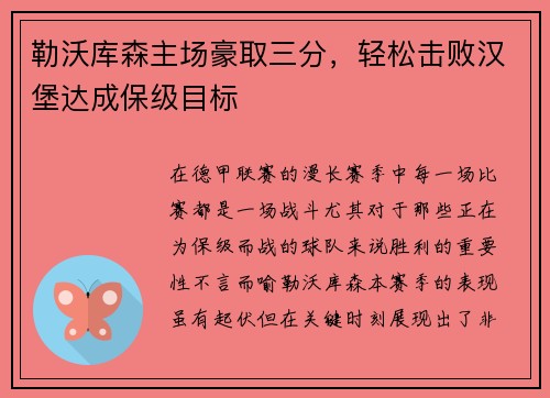 勒沃库森主场豪取三分，轻松击败汉堡达成保级目标