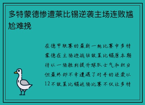 多特蒙德惨遭莱比锡逆袭主场连败尴尬难挽