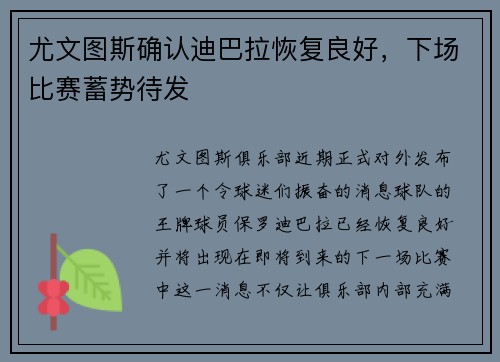 尤文图斯确认迪巴拉恢复良好，下场比赛蓄势待发