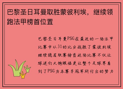 巴黎圣日耳曼取胜蒙彼利埃，继续领跑法甲榜首位置