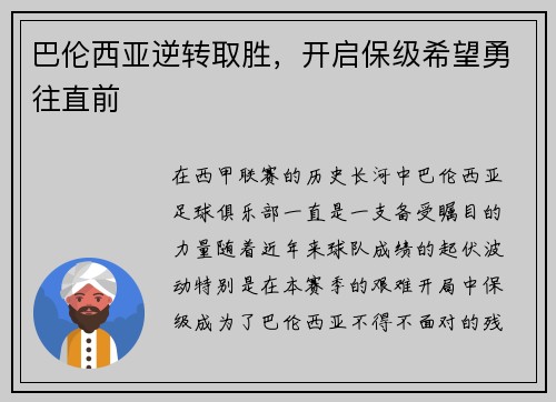 巴伦西亚逆转取胜，开启保级希望勇往直前