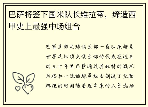 巴萨将签下国米队长维拉蒂，缔造西甲史上最强中场组合