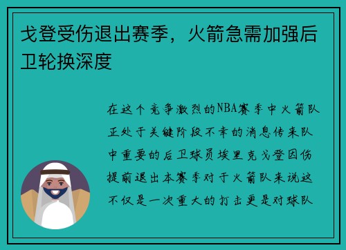 戈登受伤退出赛季，火箭急需加强后卫轮换深度