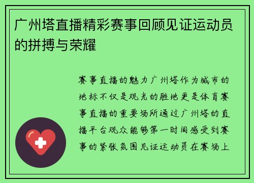广州塔直播精彩赛事回顾见证运动员的拼搏与荣耀