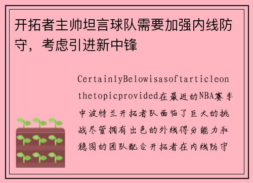 开拓者主帅坦言球队需要加强内线防守，考虑引进新中锋