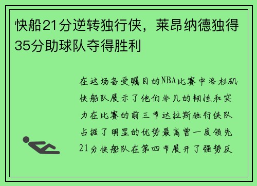 快船21分逆转独行侠，莱昂纳德独得35分助球队夺得胜利