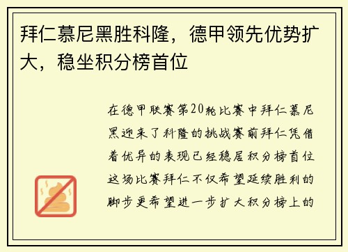 拜仁慕尼黑胜科隆，德甲领先优势扩大，稳坐积分榜首位