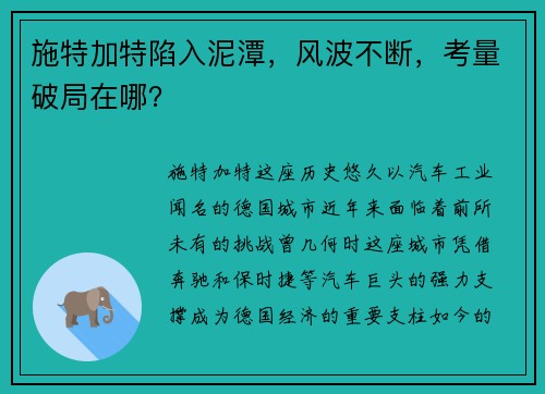 施特加特陷入泥潭，风波不断，考量破局在哪？